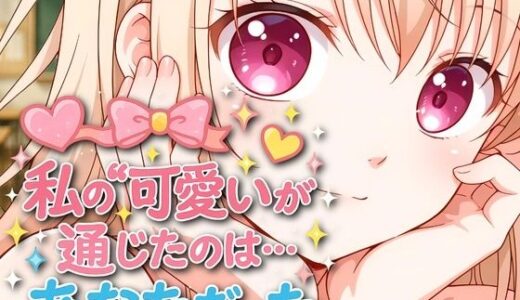 【無料で読める？】私の可愛いが通じたのは…あなただった 【アースティア】