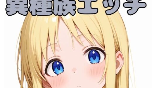 【無料で読める？】異種族エッチ 【いちはち】