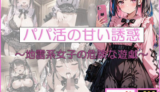 【無料で読める？】パパ活の甘い誘惑〜地雷系女子の危険な遊戯〜 【清楚ビッチちゃん】