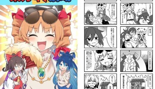 【無料で読める？】東方4コマ劇場 【Steel Doll】