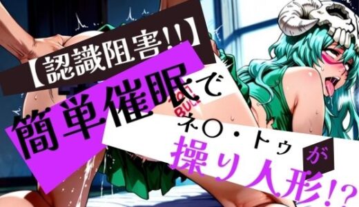 【無料で読める？】簡単催●で ネ〇・トゥ が操り人形！？ 【眠りの扉】