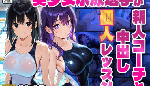 【無料で読める？】美少女水泳選手が新人コーチと中出し個人レッスン【4K】 【ニート印刷所】