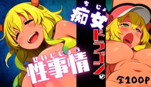 【無料で読める？】痴女ドラゴンの性事情 【ARU117】
