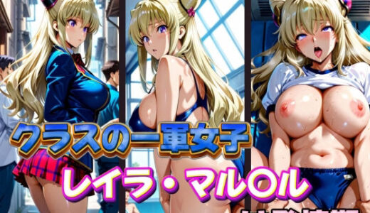 【無料で読める？】クラスの一軍女子 レイラ・マル〇ル は発情期 【月が満ちるとき】