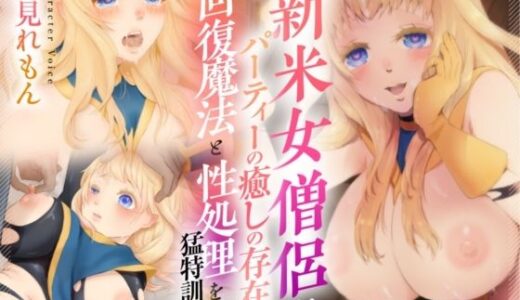 【無料で読める？】【バイノーラル対応/イラスト付き？？】新米女僧侶はパーティーの癒しの存在、回復魔法と性処理を猛特訓！！ 【あまあまふぁんたじ〜】