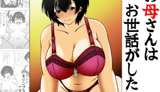 【無料で読める？】お母さんはお世話がしたい 【キリンプラネット】
