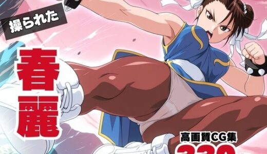 【無料で読める？】操られた、春麗 〜ブランカとの愛〜 【ボヨヨン電波通信】