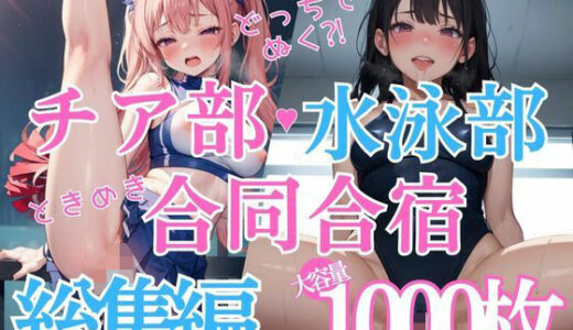 【無料で読める？】チア部・水泳部ときめき合同合宿 総集編 【ちゅぷまる。】