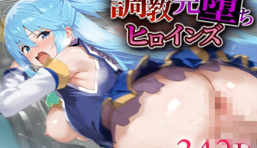 【無料で読める？】調教完堕ちヒロインズ ア○ア 【うさぎ】