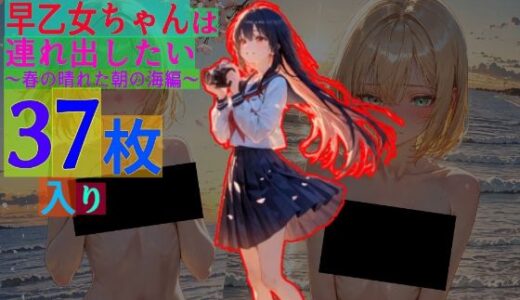 【無料で読める？】早乙女ちゃんは連れ出したい〜春の晴れた朝の海編〜 【ゆるふわ研究所】
