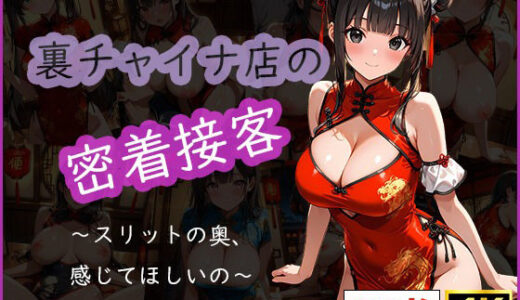 【無料で読める？】裏チャイナ店の密着接客 〜スリットの奥、感じてほしいの〜 【清楚ビッチちゃん】