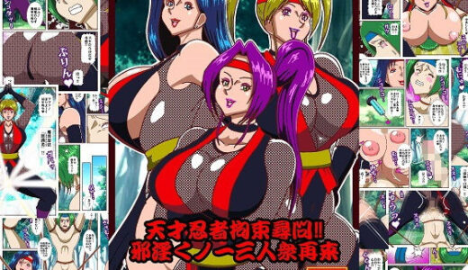 【無料で読める？】天才忍者拘束尋問？邪淫くノ一三人衆再来 【舞狩の屋台】