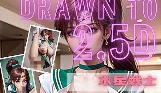【無料で読める？】美少女戦士 セー〇ージュピター 木〇まこと 悪徳ホストに騙され美しき裸体を全国に発信する〜2.5Dリマスター〜 【アダルトコンテンツ作成工房2.5D】