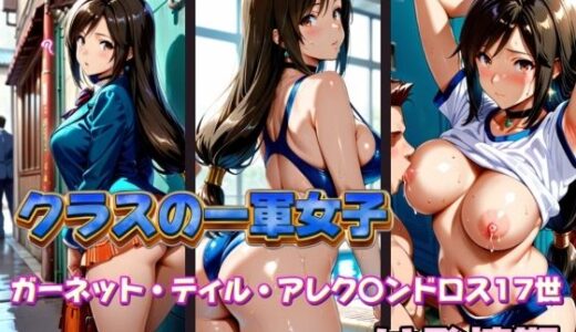 【無料で読める？】クラスの一軍女子 ガーネット・ティル・アレク〇ンドロス17世 は発情期 【月が満ちるとき】