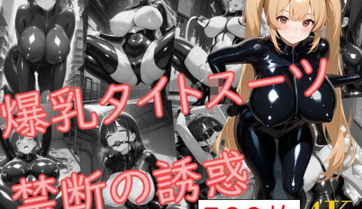 【無料で読める？】爆乳タイトスーツ〜禁断の誘惑〜 【爆乳の園】