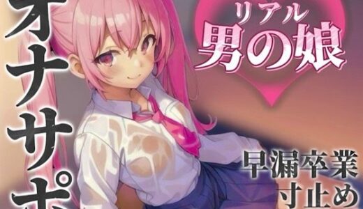 【無料で読める？】【男の娘×オナサポ】リアル男の娘とおちんぽトレーニング。応援されながら早漏雑魚ちんぽ卒業しよ…？//【男性向け/早漏/寸止め】 【男の娘堕ちしよっ？】