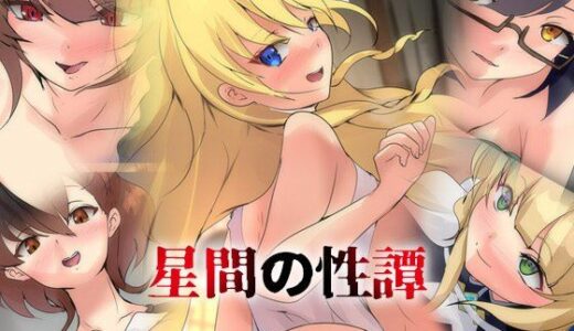 【無料で読める？】星間の性譚 【Dressing＋Party】