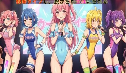 【無料で読める？】地下アイドルが競泳水着でライブ。観客ダイブし、脱がされ全裸にされる 【CMNFリアリズム】