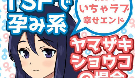 【無料で読める？】TSFで孕み系  ヤマザキショウコの場合 【雄性先熟】