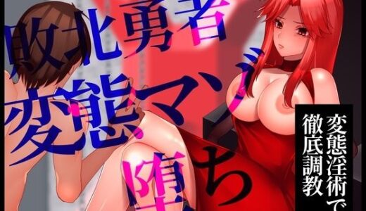 【無料で読める？】【変態淫術で徹底調教】敗北勇者変態マゾ堕ち 【変態マゾ研究所】