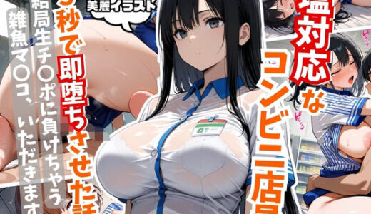 【無料で読める？】塩対応なコンビニ店員を5秒で即堕ちさせた話 【はむ巨乳女子高生】