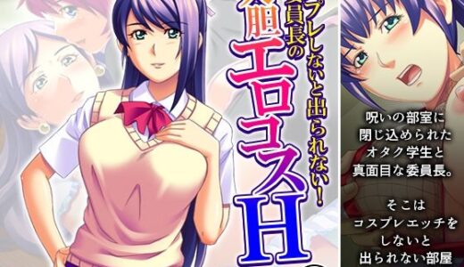 【無料で読める？】コスプレしないと出られない！委員長の大胆エロコスH 1巻 【アロマコミック】