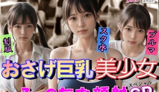 【無料で読める？】おさげ巨乳美少女ふぇらちお顔射SP 【山と撫でシコシコ】