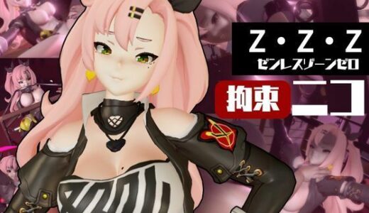 【無料で読める？】ゼンレスゾーンゼロ:ニコ・デマラを調教する動画パック！拘束羞恥SMショーを堪能せよ 【パラレル】