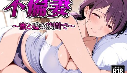 【無料で読める？】不倫妻  〜蜜と嘘の狭間で〜 【すけラボ】