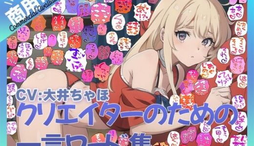 【無料で読める？】【商用OK！加工OK！成人向けOK！】クリエイターのための一言ワード集12 音声オンリー版【イラスト、動画、ゲーム、AIに！幅広く運用可能！】 【ふぁっちゅ】