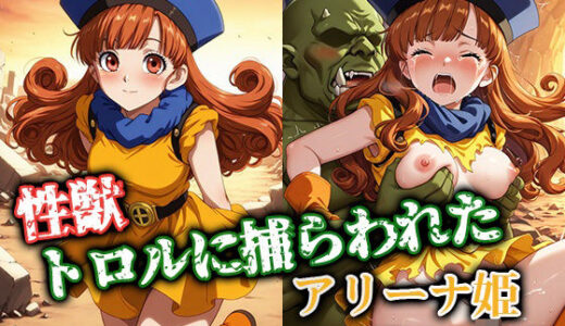 【無料で読める？】性獣トロルに捕らわれたアリーナ姫 【ゴブリンの大進撃】