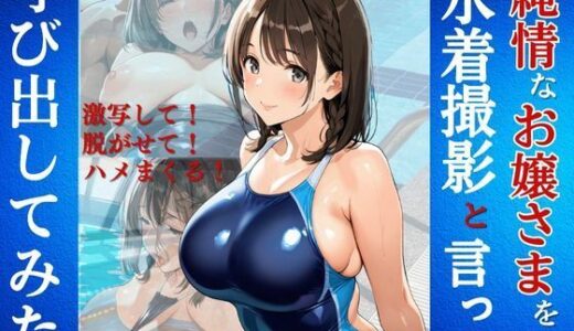 【無料で読める？】純情なお嬢さまを水着撮影と言って呼び出してみた 【Kai楽Club】