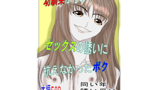 【無料で読める？】幼馴染からのセックスの誘いに抗えなかったボク 【みつるの箱】