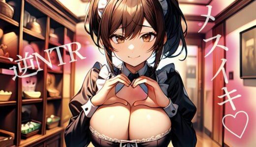 【無料で読める？】【逆NTR】コンカフェ嬢の義妹に寝取られ前立腺調教された俺 【またたび】
