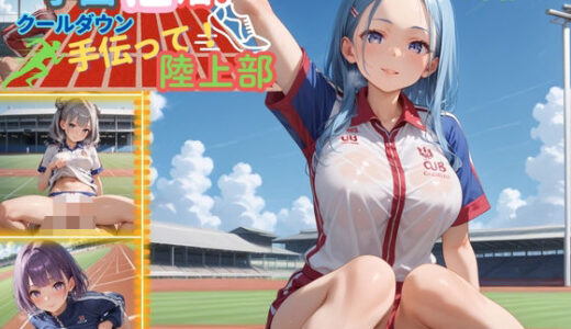 【無料で読める？】学園性活！クールダウンに手伝って！陸上部 vol.6【運動着美少女の厳選CG300枚収録】 【アオとハル】