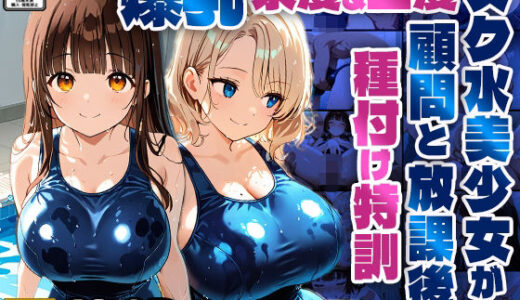 【無料で読める？】爆乳茶髪＆金髪スク水美少女が顧問と放課後種付け特訓【4K】 【ニート印刷所】