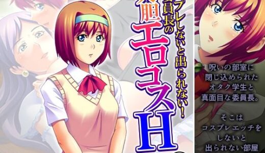 【無料で読める？】コスプレしないと出られない！委員長の大胆エロコスH 2巻 【アロマコミック】