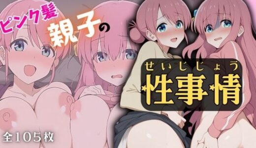 【無料で読める？】ピンク髪親子の性事情 【ARU117】
