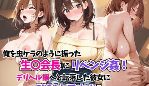 【無料で読める？】俺を振った生〇会長にリベンジ姦！デリヘル譲に転落した彼女に強●本番孕ませ！ 【はむ巨乳女子高生】