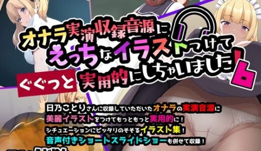 【無料で読める？】オナラ実演収録音源にえっちなイラストつけてぐぐっと実用的にしちゃいました！ 6 【サークルSBD】