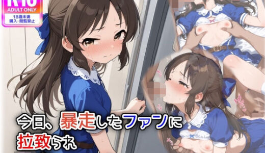 【無料で読める？】今日、暴走したファンに拉致られ、輪●されました 【遊び人】