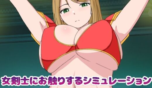 【無料で読める？】女剣士にお触りするシミュレーション 【Uzura Studio】