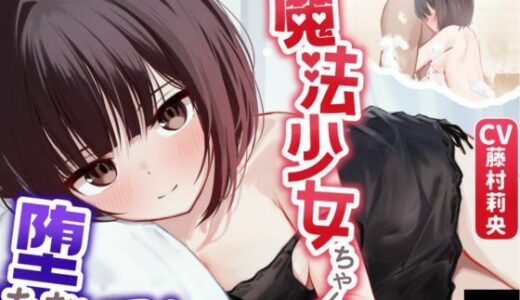 【無料で読める？】【寝取られ妄想えっち】魔法少女ちゃん、堕ちないで！ 【NTRの想像者】