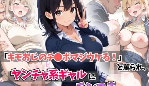 【無料で読める？】「キモおじのチ●ポマジウケる！」と罵られ、ヤンチャ系ギャルにチンこきされたw 【はむ巨乳女子高生】