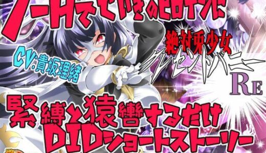【無料で読める？】絶対兎少女クレセントバニーRe 【アトリエ八福庵】