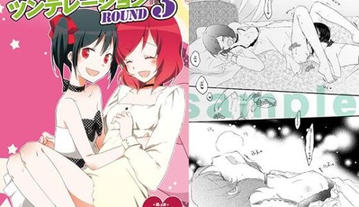 【無料で読める？】プライベート★ツンデレーションRound3 【にらたま】
