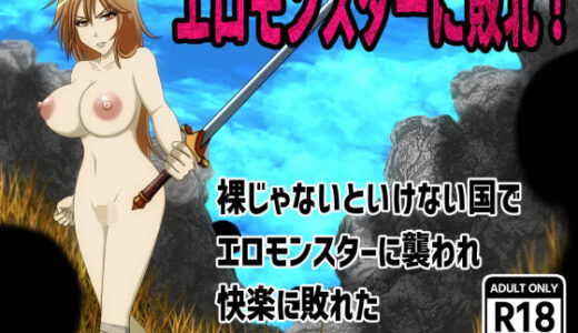 【無料で読める？】エロモンスターに敗北！裸じゃないといけない国でエロモンスターに襲われ快楽に敗れた処女で巨乳な女剣士 【もうゆる産業】