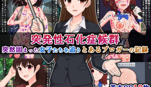 【無料で読める？】突発性石化症候群〜突然固まった女子たちを追う、とあるブロガーの記録〜 【さざめき通り】