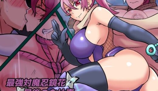 【無料で読める？】最強対魔忍鏡花  最後のお仕事 【缶ズメ工場】