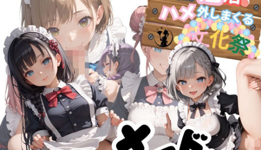 【無料で読める？】学園性活！ハメを外しまくる文化祭【メイド編3の厳選CG200枚収録】 【アオとハル】